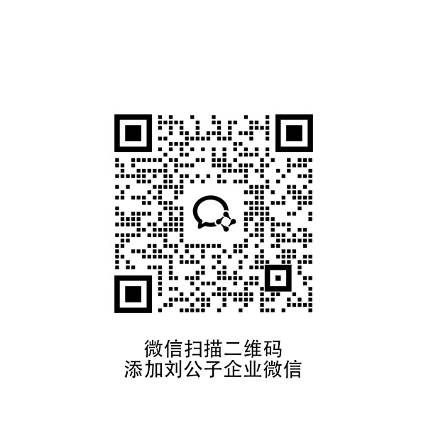 刘公子-企业微信二维码